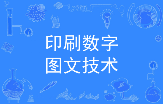 浙江省成人高考成考[印刷数字图文技术]专业介绍