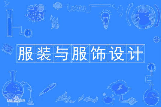 服装与服饰设计