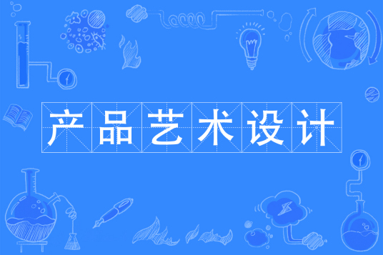 浙江省成人高考成考[产品艺术设计]专业介绍