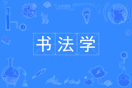 书法学