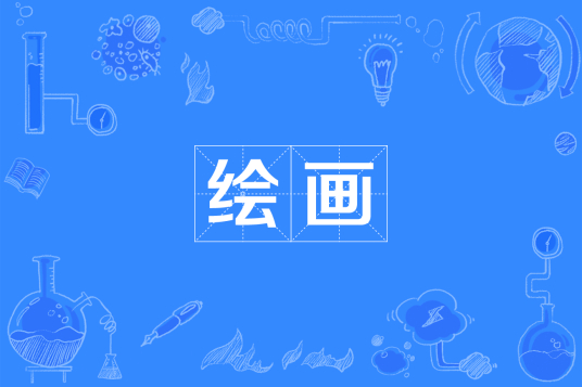 浙江省成人高考成考[绘画]专业介绍