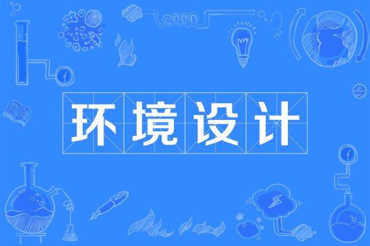 浙江省成人高考成考[环境设计]专业介绍