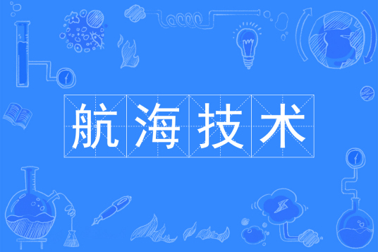 浙江省成人高考成考[航海技术]专业介绍