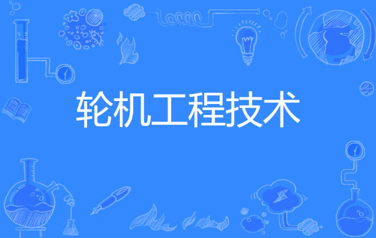 浙江省成人高考成考[轮机工程技术]专业介绍