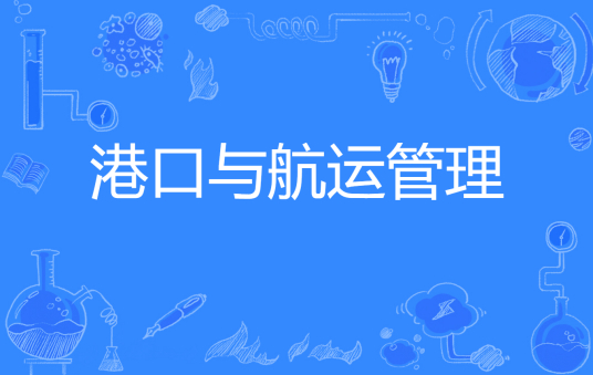 浙江省成人高考成考[港口与航运管理]专业介绍