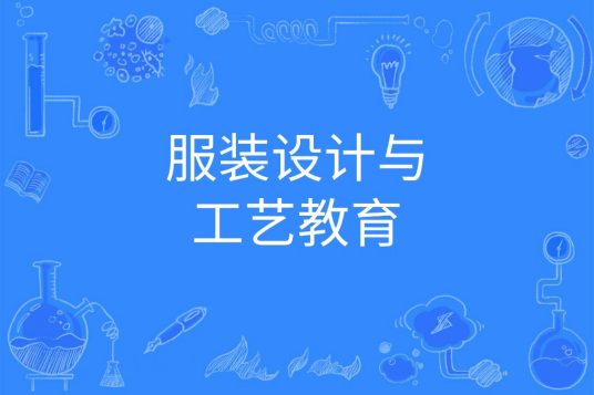 浙江省成人高考成考[服装设计与工艺]专业介绍