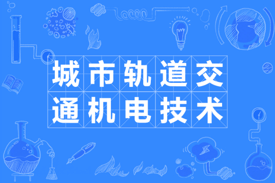 浙江省成人高考成考[城市轨道交通机电技术]专业介绍