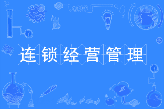 浙江省成人高考成考[连锁经营与管理]专业介绍
