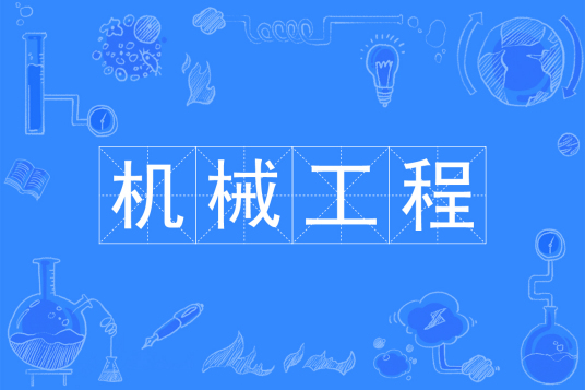 浙江省成人高考成考[机械工程]专业介绍