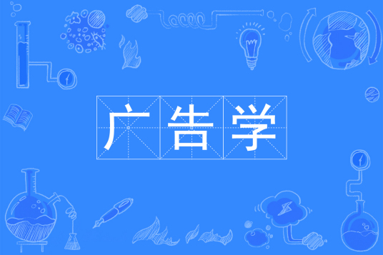 浙江省成人高考成考[广告学]专业介绍