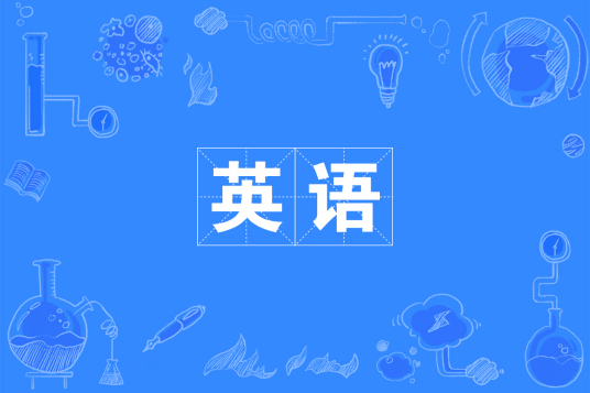 浙江省成人高考成考[英语]专业介绍