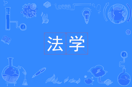 浙江省成人高考成考[法学]专业介绍