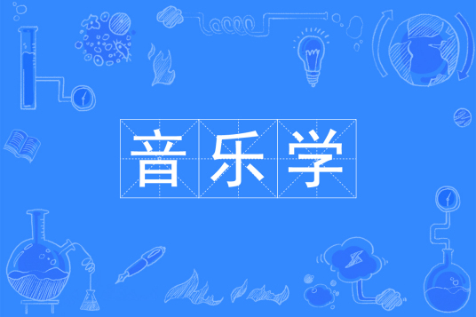 浙江省成人高考成考[音乐学]专业介绍