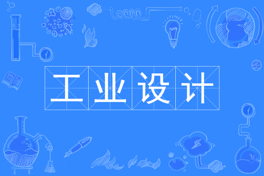 浙江省成人高考成考[工业设计]专业介绍