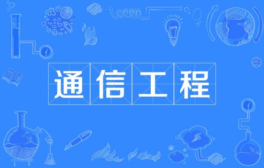浙江省成人高考成考[通信工程]专业介绍