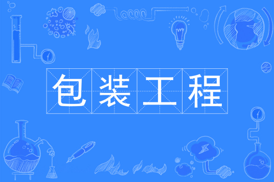 浙江省成人高考成考[包装工程]专业介绍