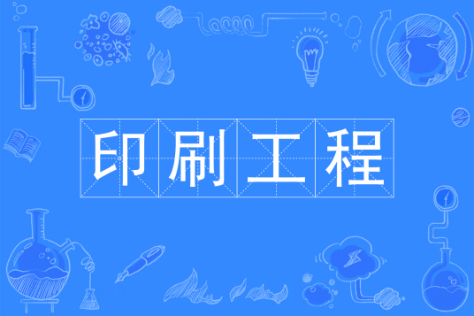 浙江省成人高考成考[印刷工程]专业介绍