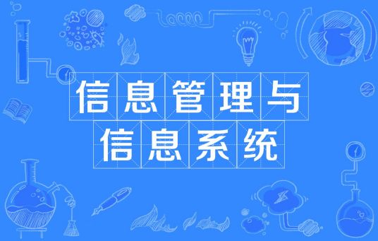 浙江省成人高考成考[信息管理与信息系统]专业介绍