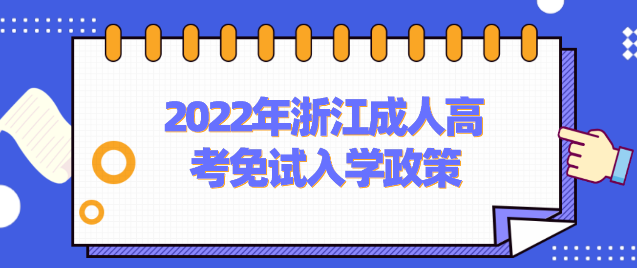 2022年浙江成人高考免试入学政策(图1) 1645426387(1).jpg