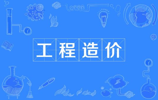 浙江省成人高考成考[工程造价]专业介绍
