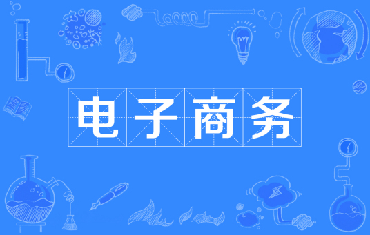 浙江省成人高考成考[电子商务]专业介绍