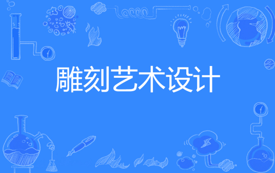浙江省成人高考成考[雕刻艺术设计]专业介绍
