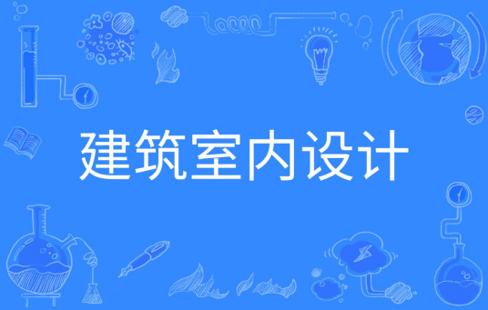 浙江省成人高考成考[建筑室内设计]专业介绍