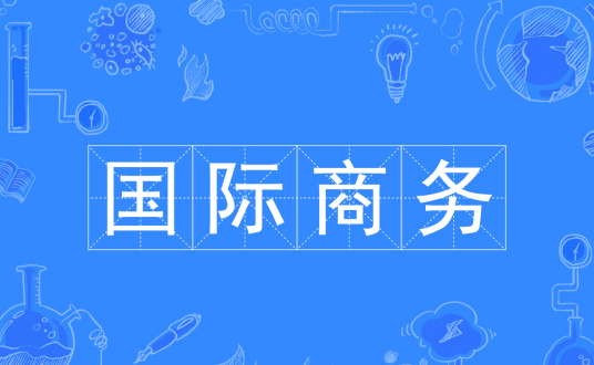 浙江省成人高考成考[国际商务]专业介绍