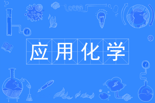 浙江省成人高考成考[应用化学]专业介绍