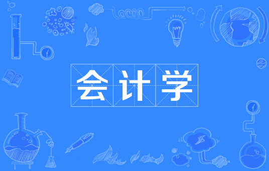 浙江省成人高考成考[会计学]专业介绍