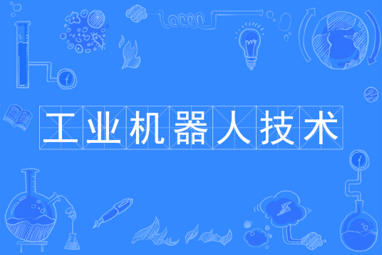 浙江省成人高考成考[工业机器人技术]专业介绍