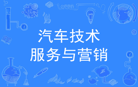 浙江省成人高考成考[汽车技术服务与营销]专业介绍
