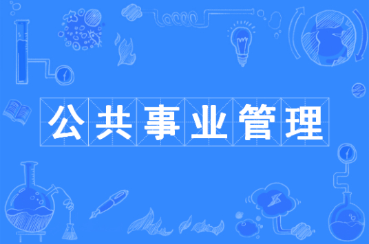 浙江省成人高考成考[公共事业管理]专业介绍