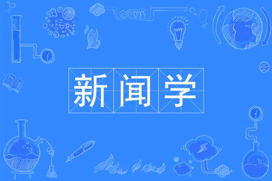 浙江省成人高考成考[新闻学]专业介绍