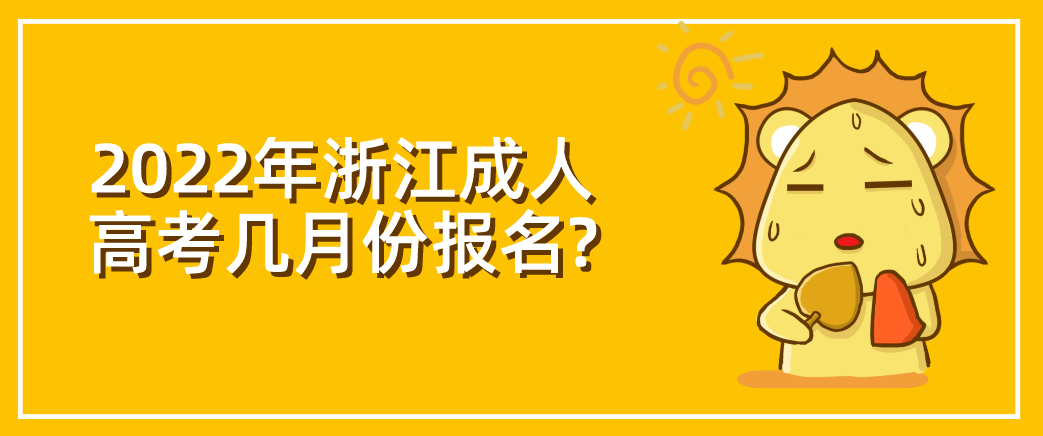 2022年浙江成人高考几月份报名?(图1) 1645502016(1).jpg