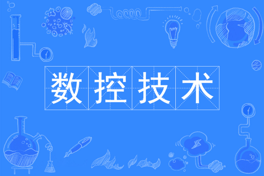 浙江省成人高考成考[数控技术]专业介绍