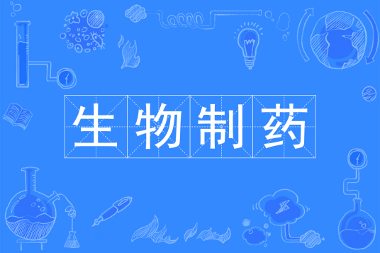 浙江省成人高考成考[生物制药技术]专业介绍