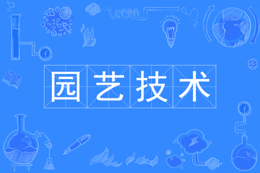 浙江省成人高考成考[园艺技术]专业介绍