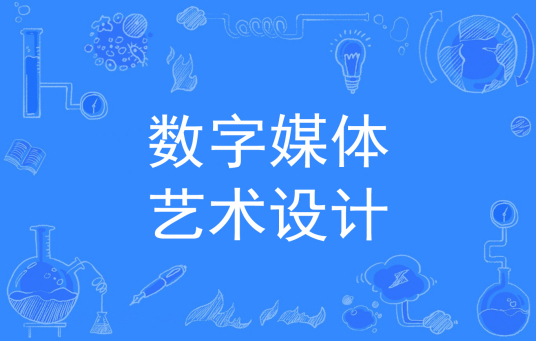 浙江省成人高考成考[数字媒体艺术设计]专业介绍