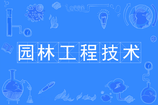 浙江省成人高考成考[园林工程技术]专业介绍