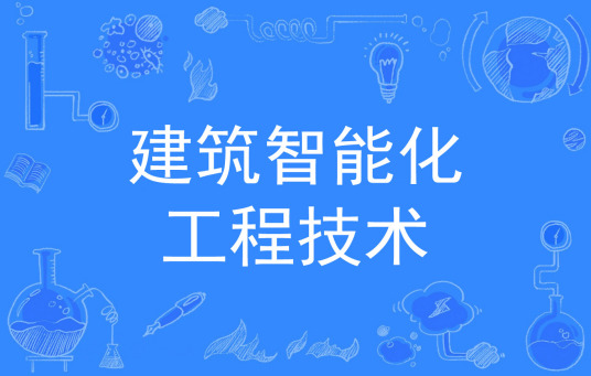 浙江省成人高考成考[建筑智能化工程技术]专业介绍