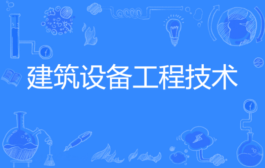 浙江省成人高考成考[建筑设备工程技术]专业介绍