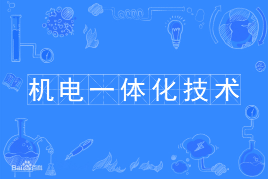 浙江省成人高考成考[机电一体化技术]专业介绍