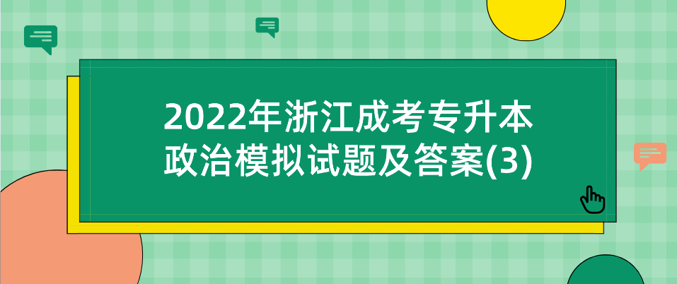 2022年浙江成人高考专升本政治模拟试题及答案(3)(图1) 1645599668(1).jpg