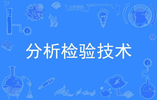 浙江省成人高考成考[分析检验技术]专业介绍