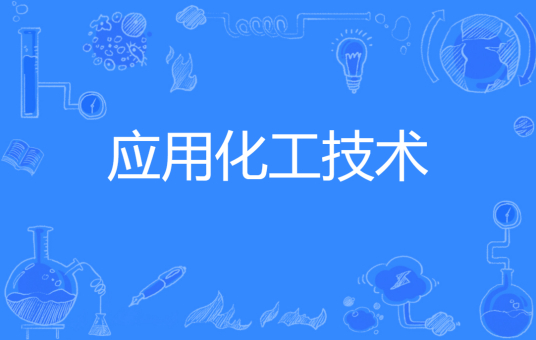 浙江省成人高考成考[应用化工技术]专业介绍