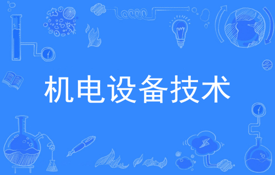 浙江省成人高考成考[机电设备技术]专业介绍