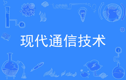 浙江省成人高考成考[现代通信技术]专业介绍