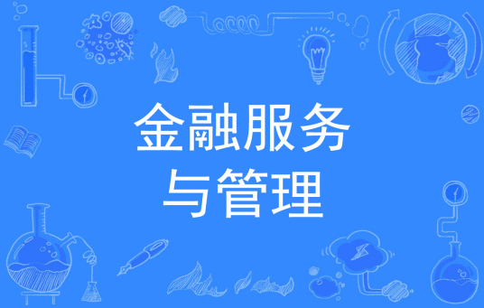 浙江省成人高考成考[金融服务与管理]专业介绍