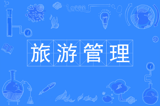 浙江省成人高考成考[旅游管理]专业介绍